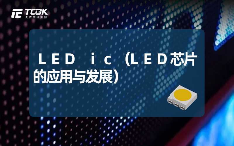 LED ic（LED芯片的应用与发展）